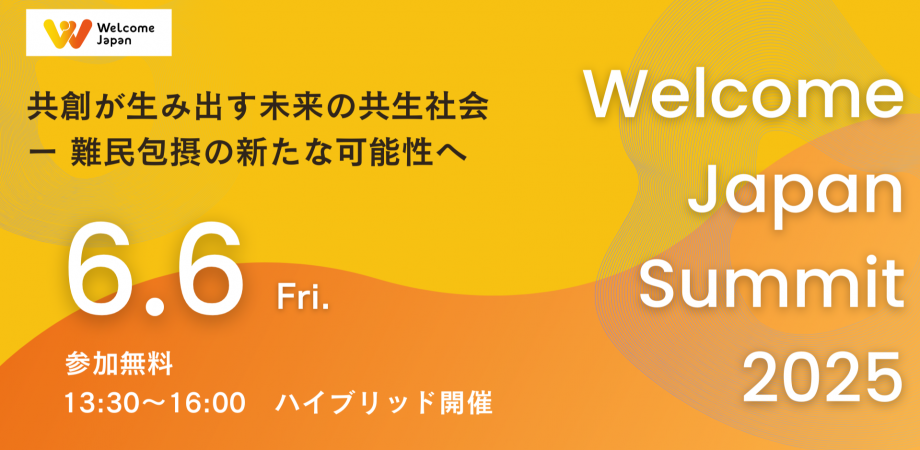 【イベント開催のお知らせ】Welcome Japan Summit 2025 開催のお知らせ